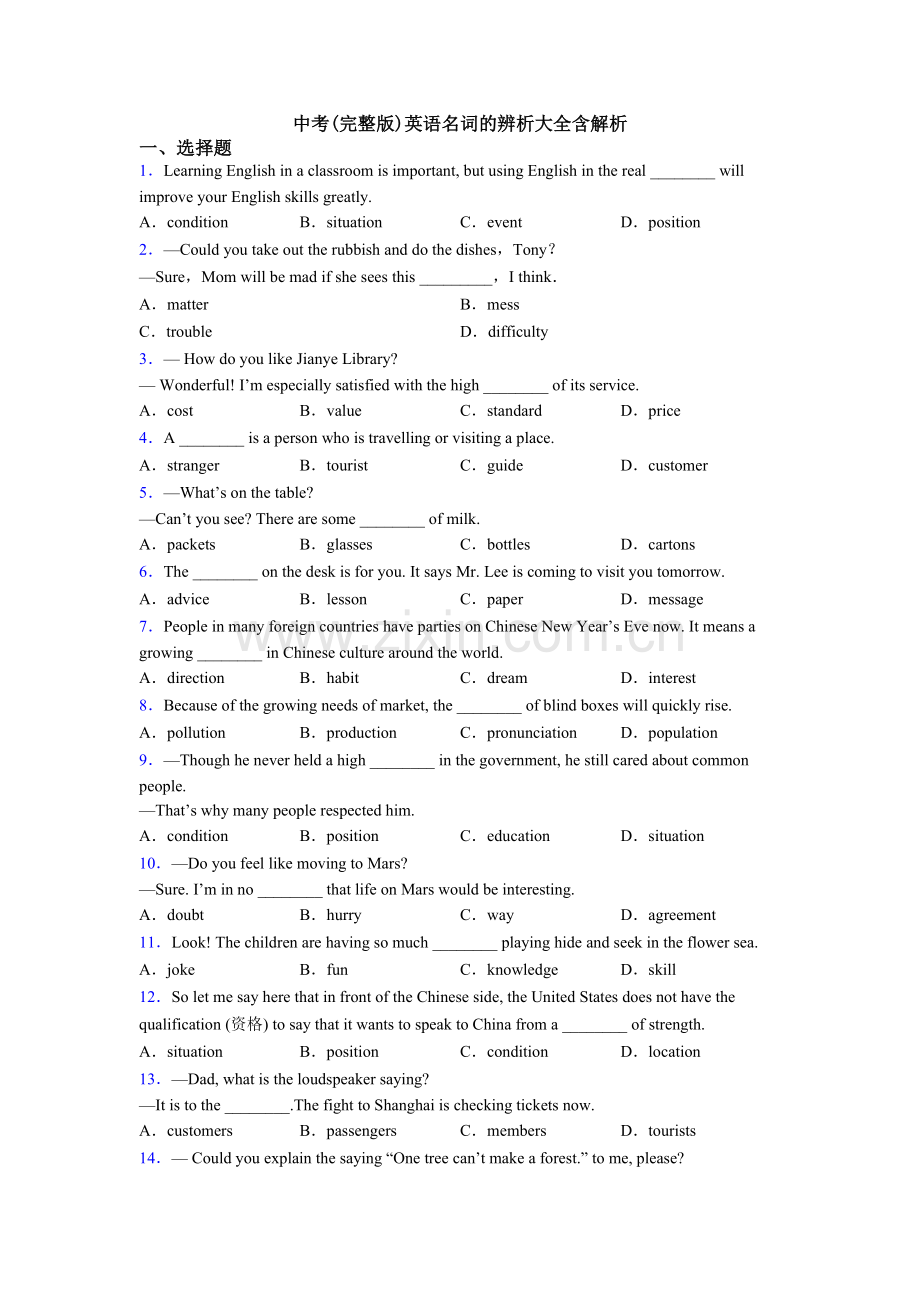 中考英语名词的辨析大全含解析.doc_第1页