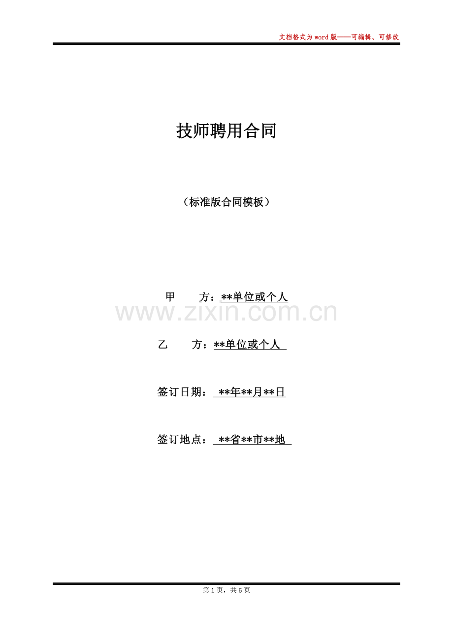 技师聘用合同(标准版).docx_第1页