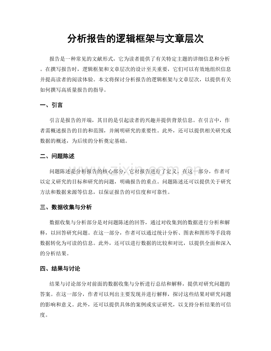 分析报告的逻辑框架与文章层次.docx_第1页