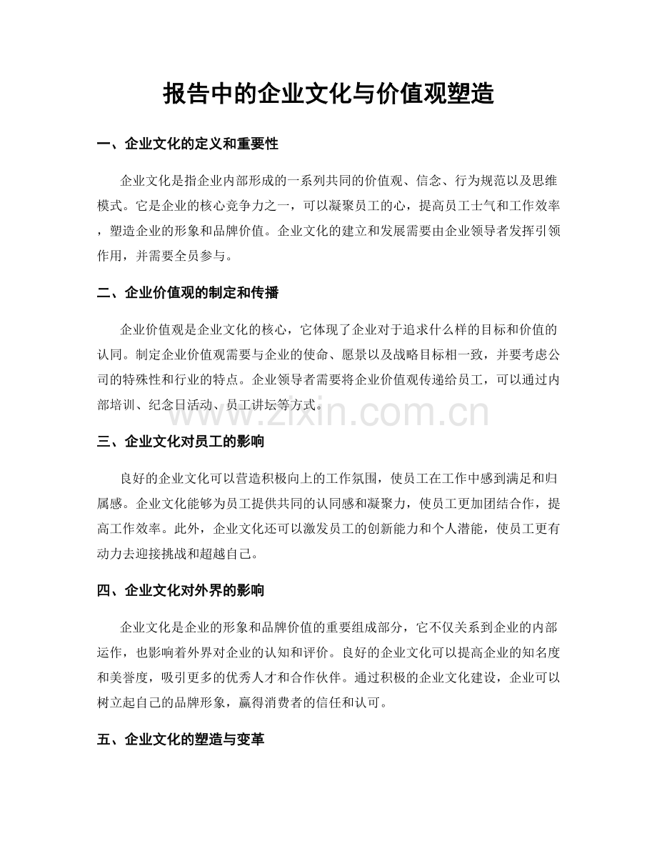 报告中的企业文化与价值观塑造.docx_第1页