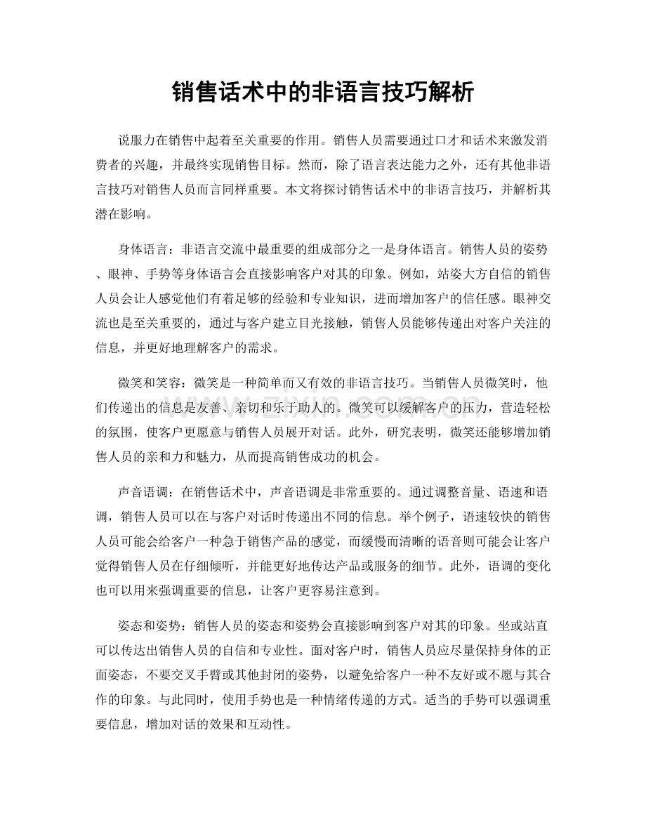 销售话术中的非语言技巧解析.docx_第1页