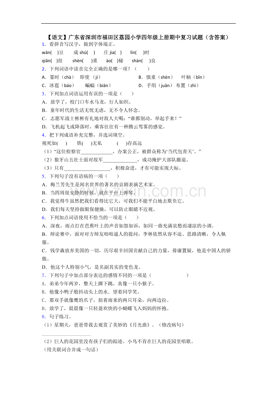 【语文】广东省深圳市福田区荔园小学四年级上册期中复习试题(含答案).doc_第1页