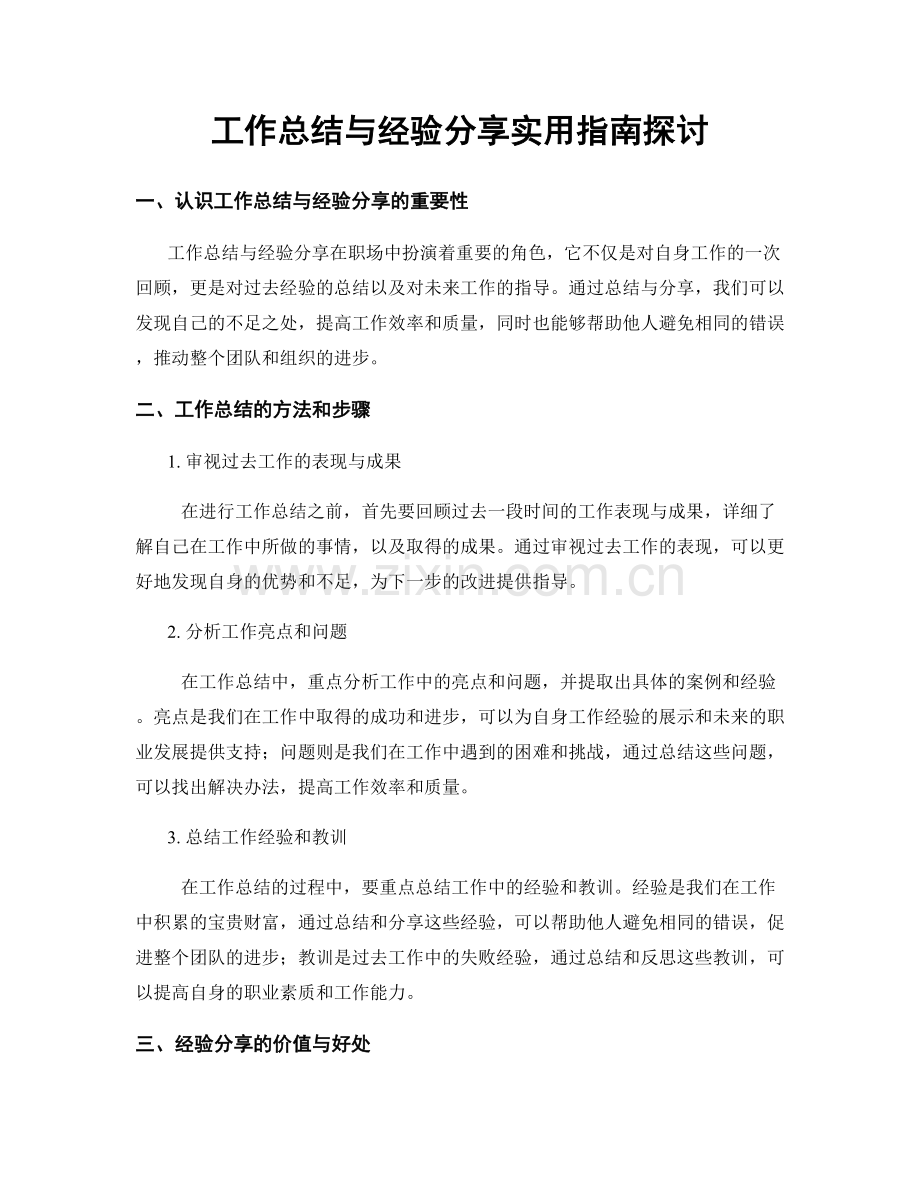 工作总结与经验分享实用指南探讨.docx_第1页