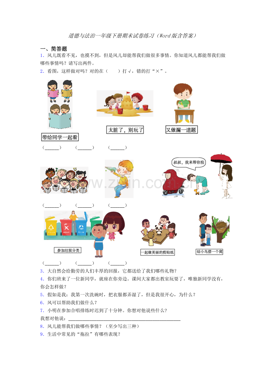 道德与法治一年级下册期末试卷练习（Word版含答案）-(11).doc_第1页