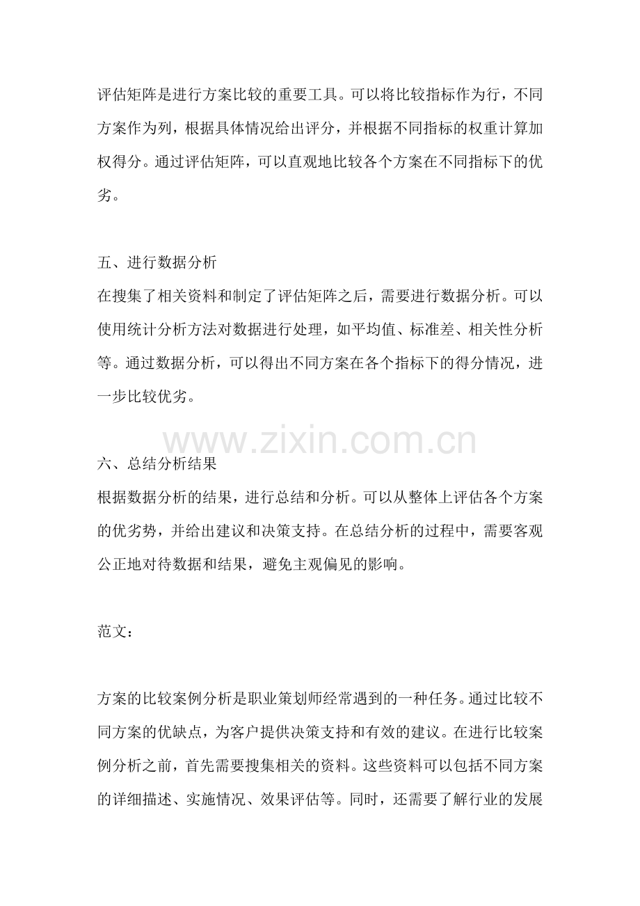 方案的比较案例分析题怎么做.docx_第2页