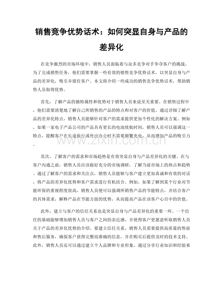 销售竞争优势话术：如何突显自身与产品的差异化.docx_第1页