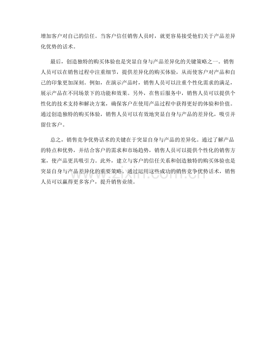 销售竞争优势话术：如何突显自身与产品的差异化.docx_第2页