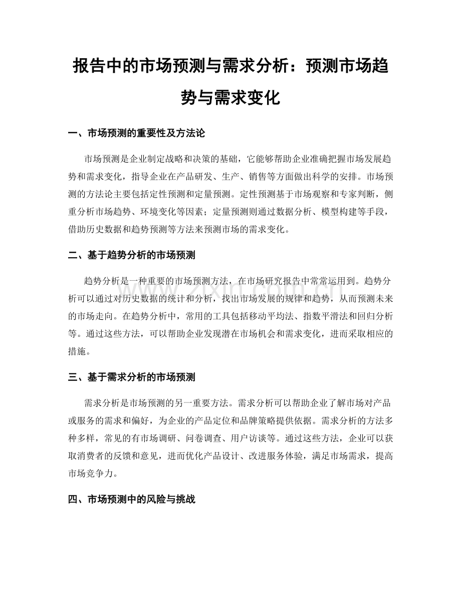 报告中的市场预测与需求分析：预测市场趋势与需求变化.docx_第1页