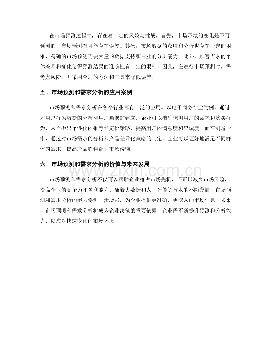 报告中的市场预测与需求分析：预测市场趋势与需求变化.docx_第2页