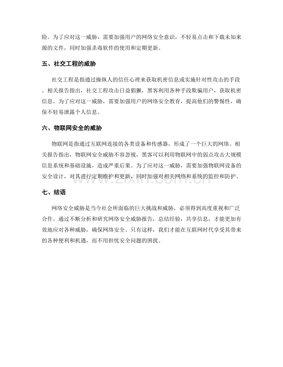 网络安全威胁报告：分析网络安全威胁和应对措施.docx_第2页