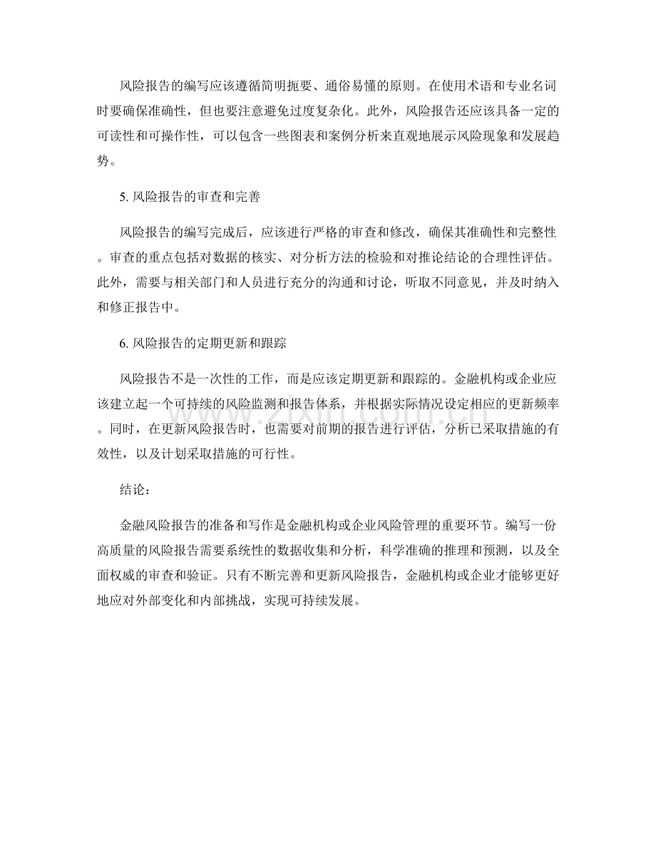 金融风险报告的准备和写作.docx_第2页