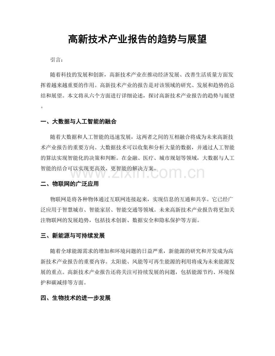 高新技术产业报告的趋势与展望.docx_第1页