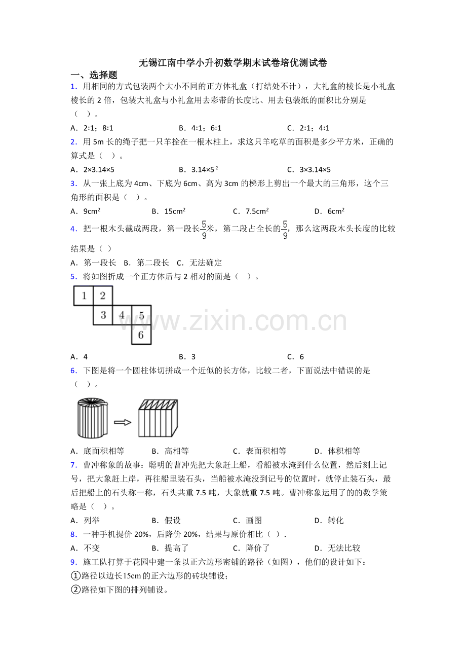 无锡江南中学小升初数学期末试卷培优测试卷.doc_第1页