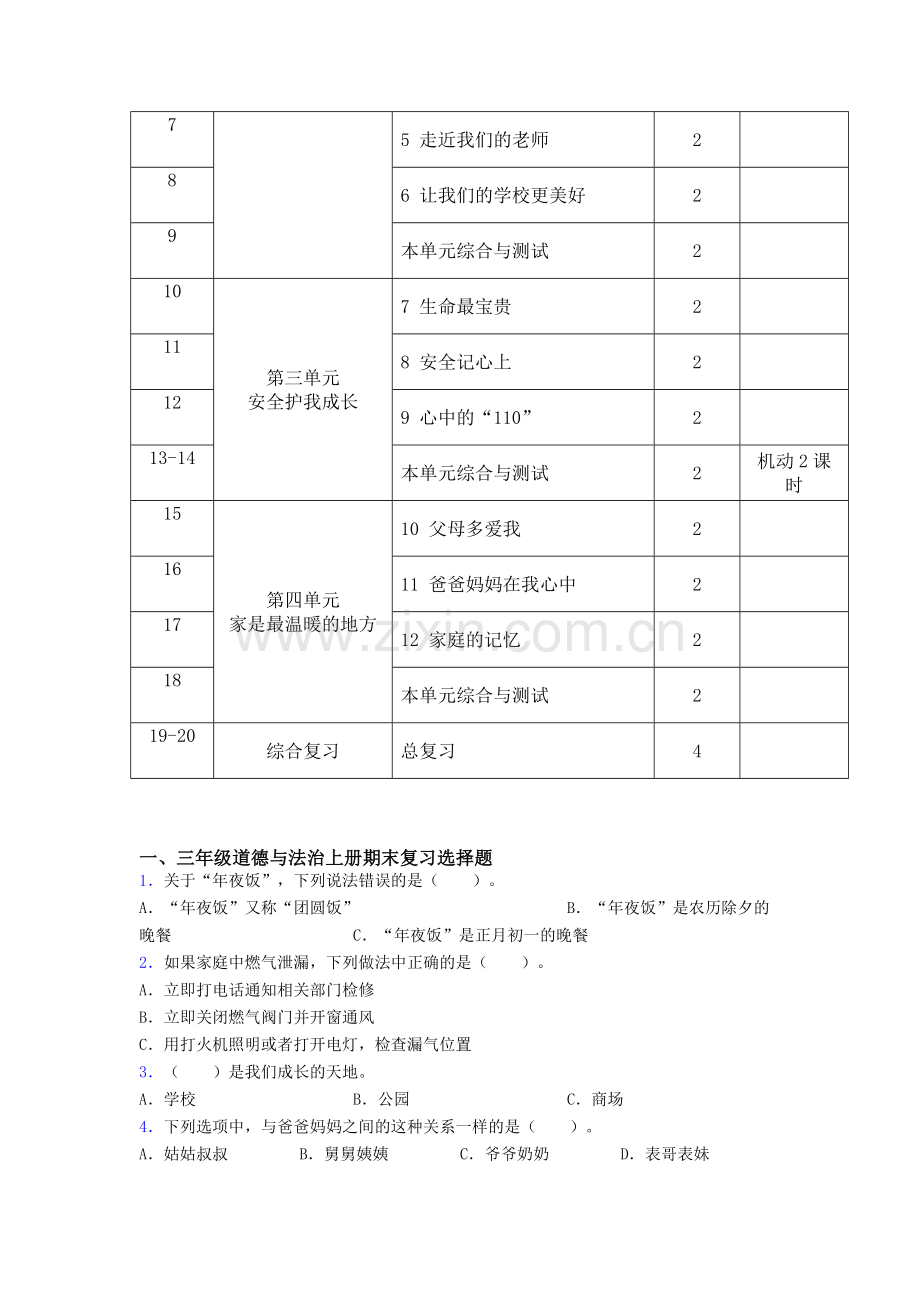 【新教材】三年级新版部编版道德与法治-上册教学计划及进度表.doc_第3页