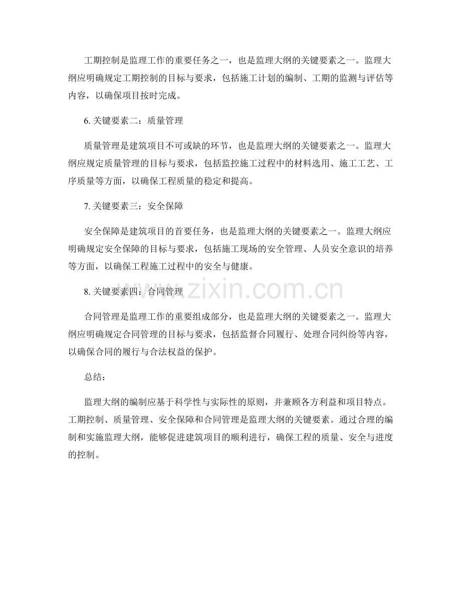 监理大纲的编制原则与关键要素.docx_第2页