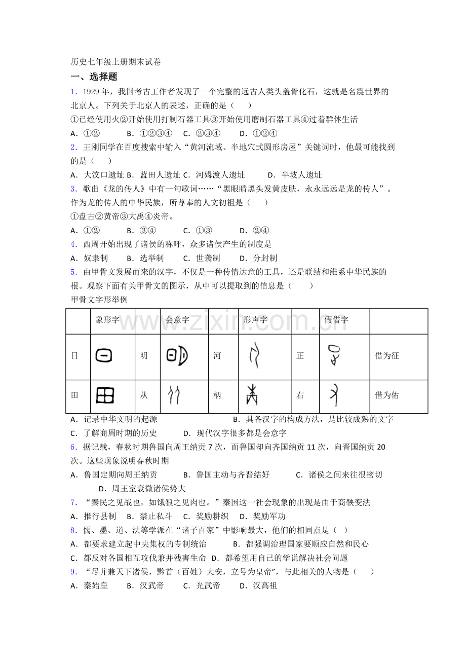 2023合肥市历史七年级上册期末试卷含答案.doc_第1页