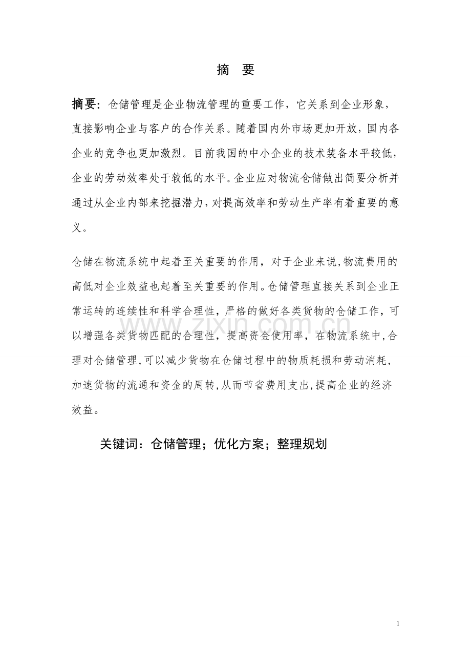 晟通物流仓储优化设计毕业设计论文.doc_第1页