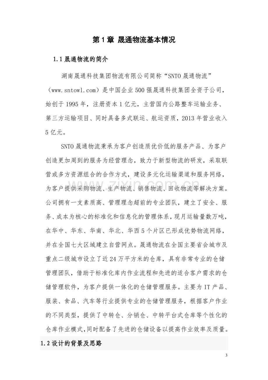 晟通物流仓储优化设计毕业设计论文.doc_第3页