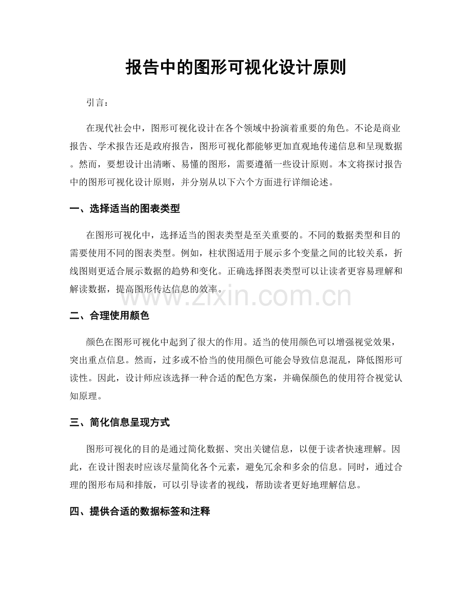 报告中的图形可视化设计原则.docx_第1页