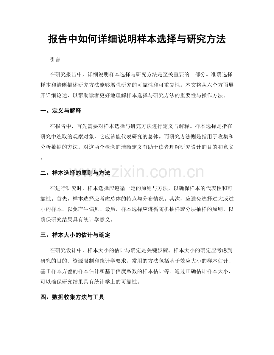 报告中如何详细说明样本选择与研究方法.docx_第1页