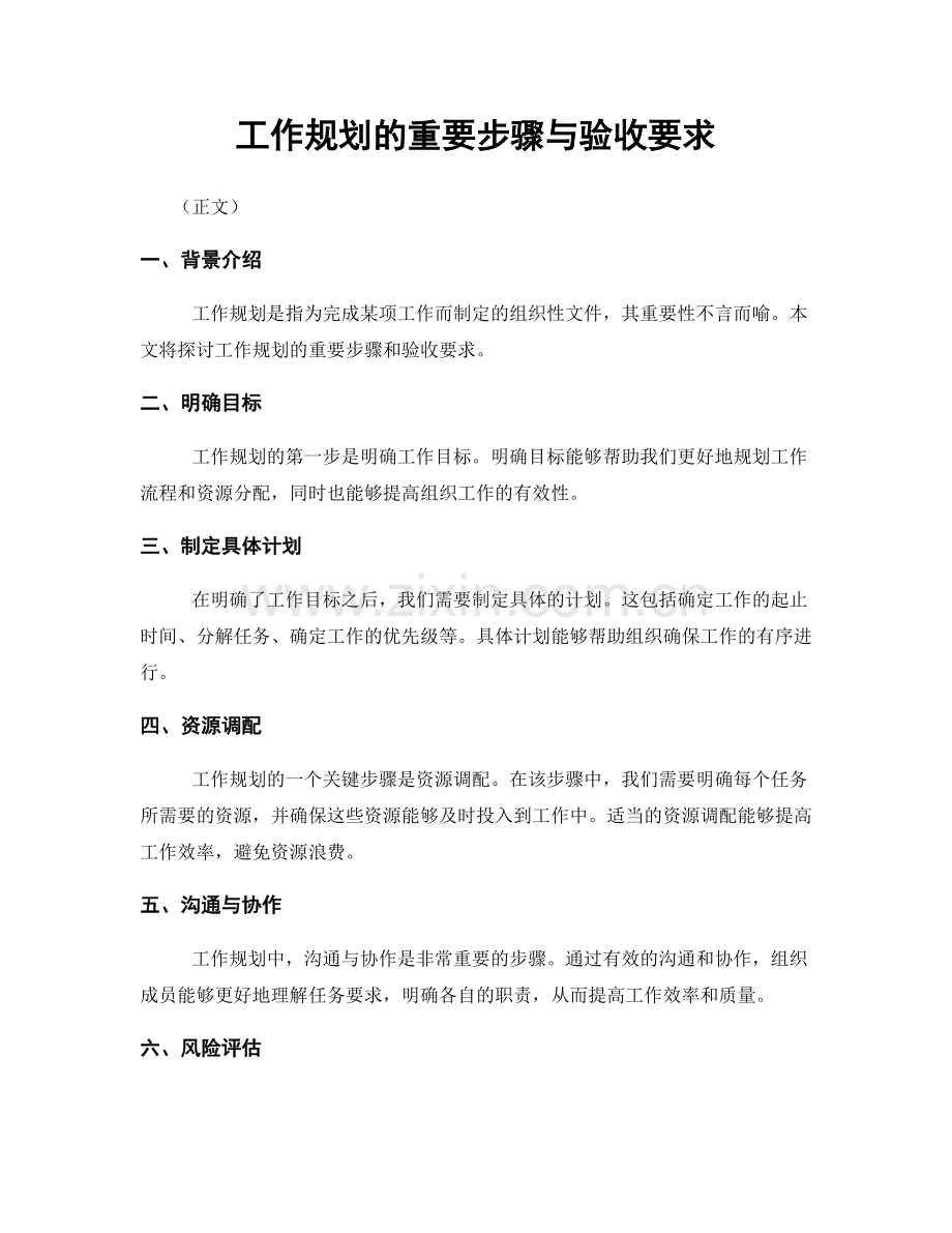 工作规划的重要步骤与验收要求.docx_第1页