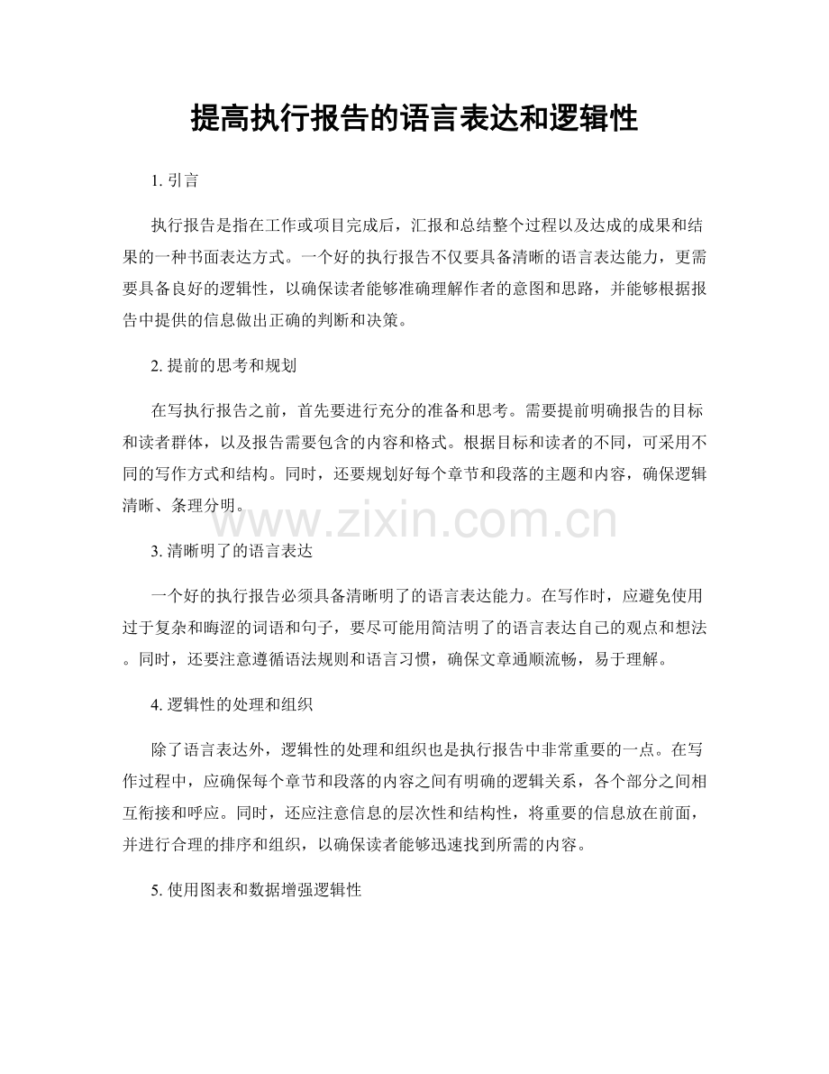 提高执行报告的语言表达和逻辑性.docx_第1页