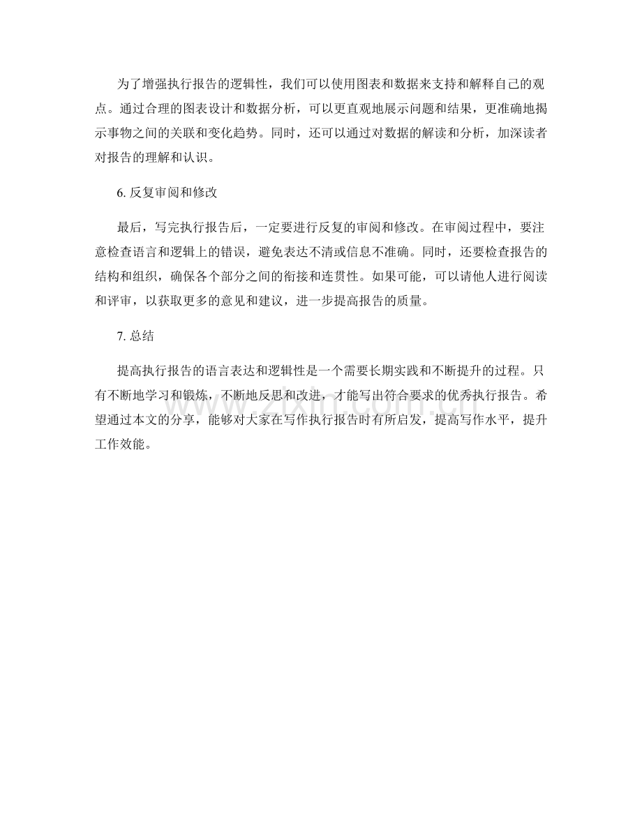 提高执行报告的语言表达和逻辑性.docx_第2页