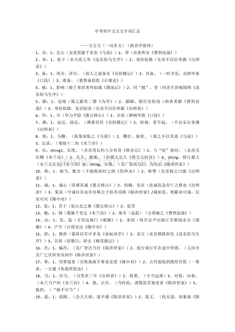 中考初中文言文字词汇总.doc_第1页