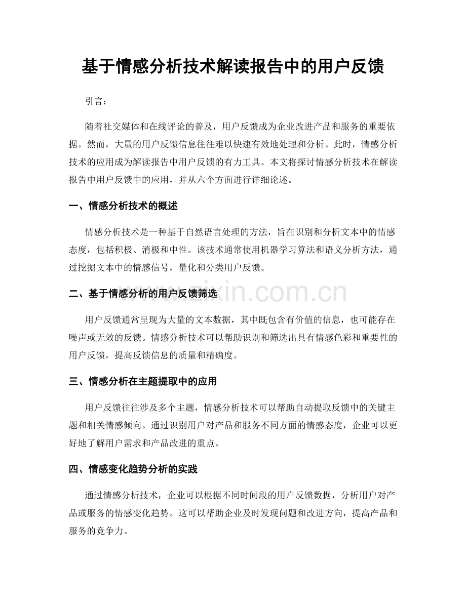 基于情感分析技术解读报告中的用户反馈.docx_第1页