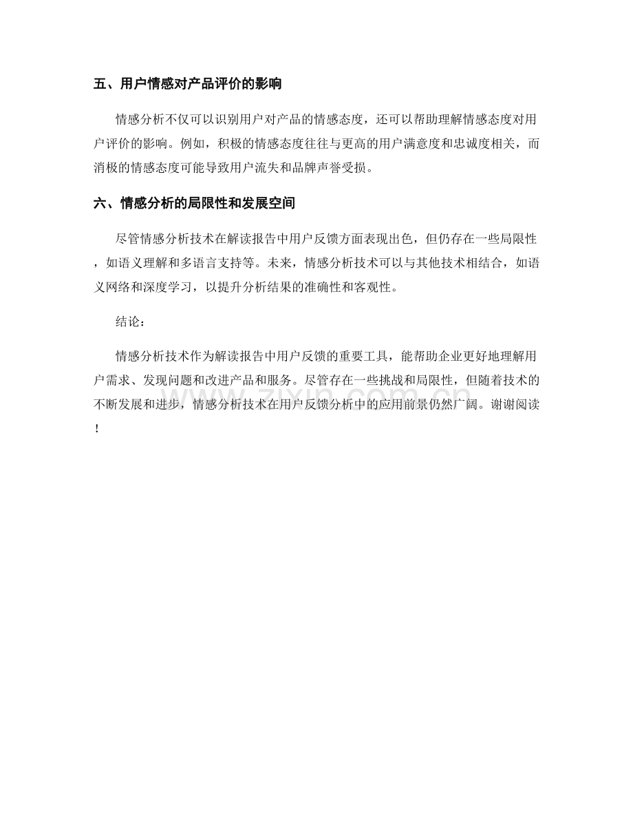 基于情感分析技术解读报告中的用户反馈.docx_第2页