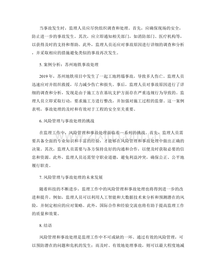 监理工作中的风险管理与事故处理.docx_第2页