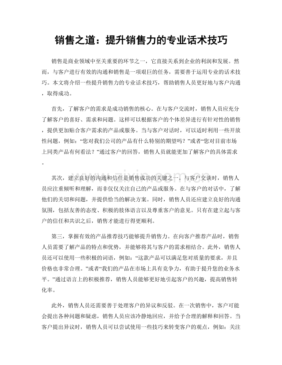 销售之道：提升销售力的专业话术技巧.docx_第1页