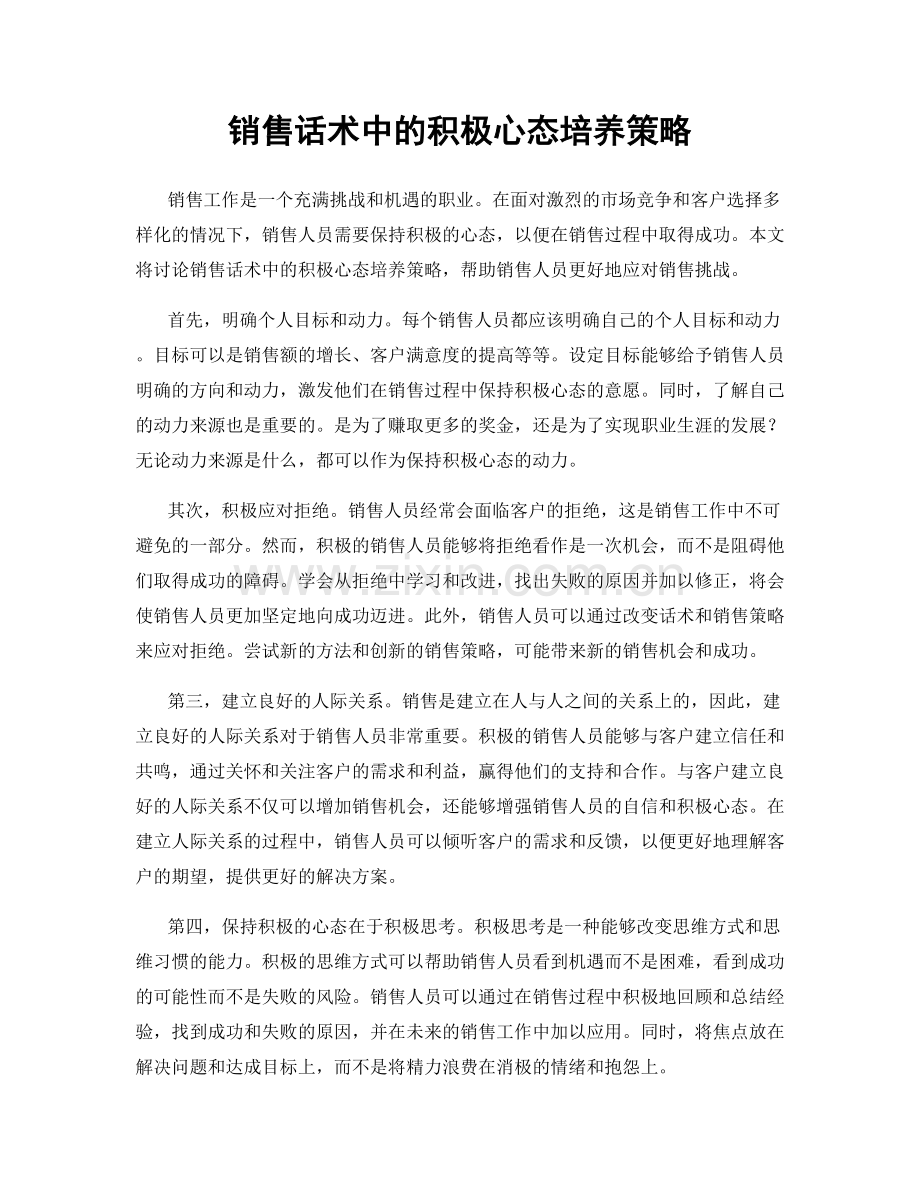 销售话术中的积极心态培养策略.docx_第1页