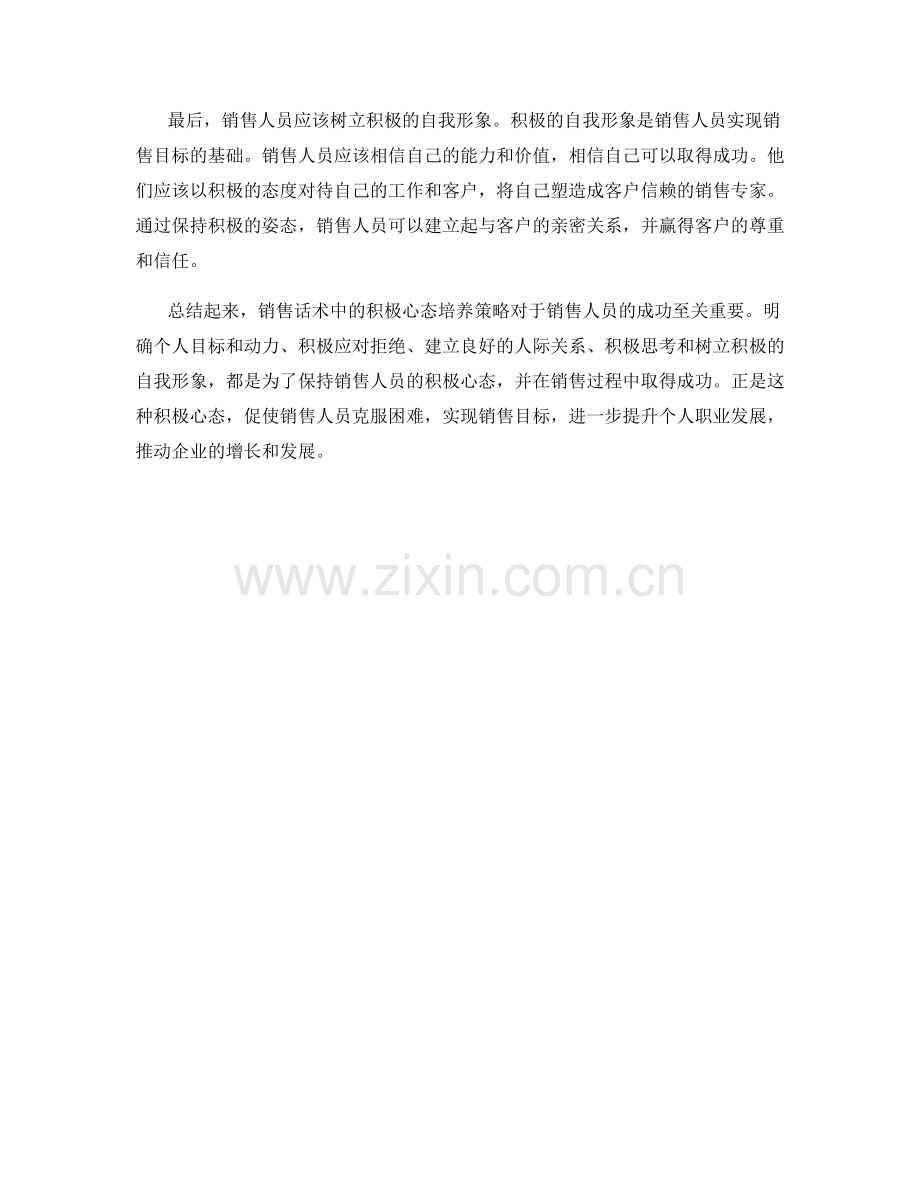 销售话术中的积极心态培养策略.docx_第2页