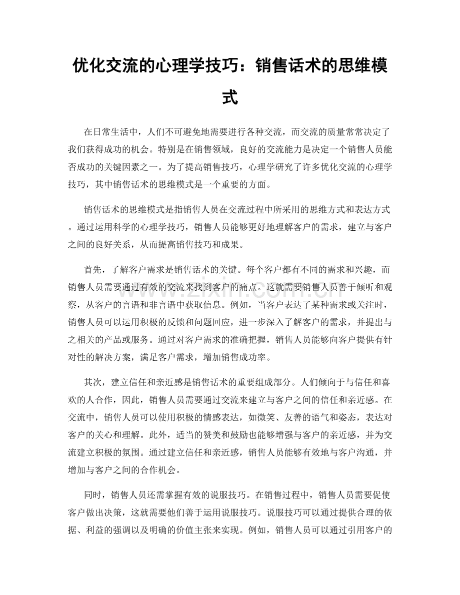 优化交流的心理学技巧：销售话术的思维模式.docx_第1页