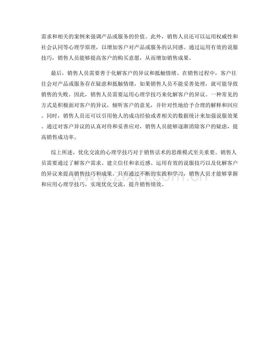 优化交流的心理学技巧：销售话术的思维模式.docx_第2页