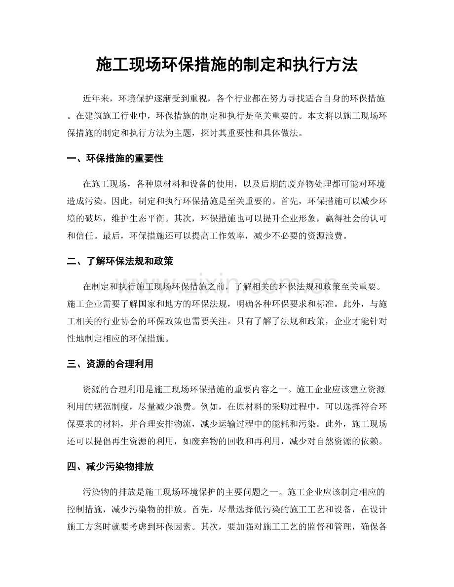 施工现场环保措施的制定和执行方法.docx_第1页