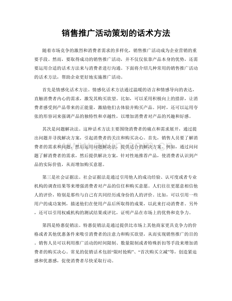 销售推广活动策划的话术方法.docx_第1页