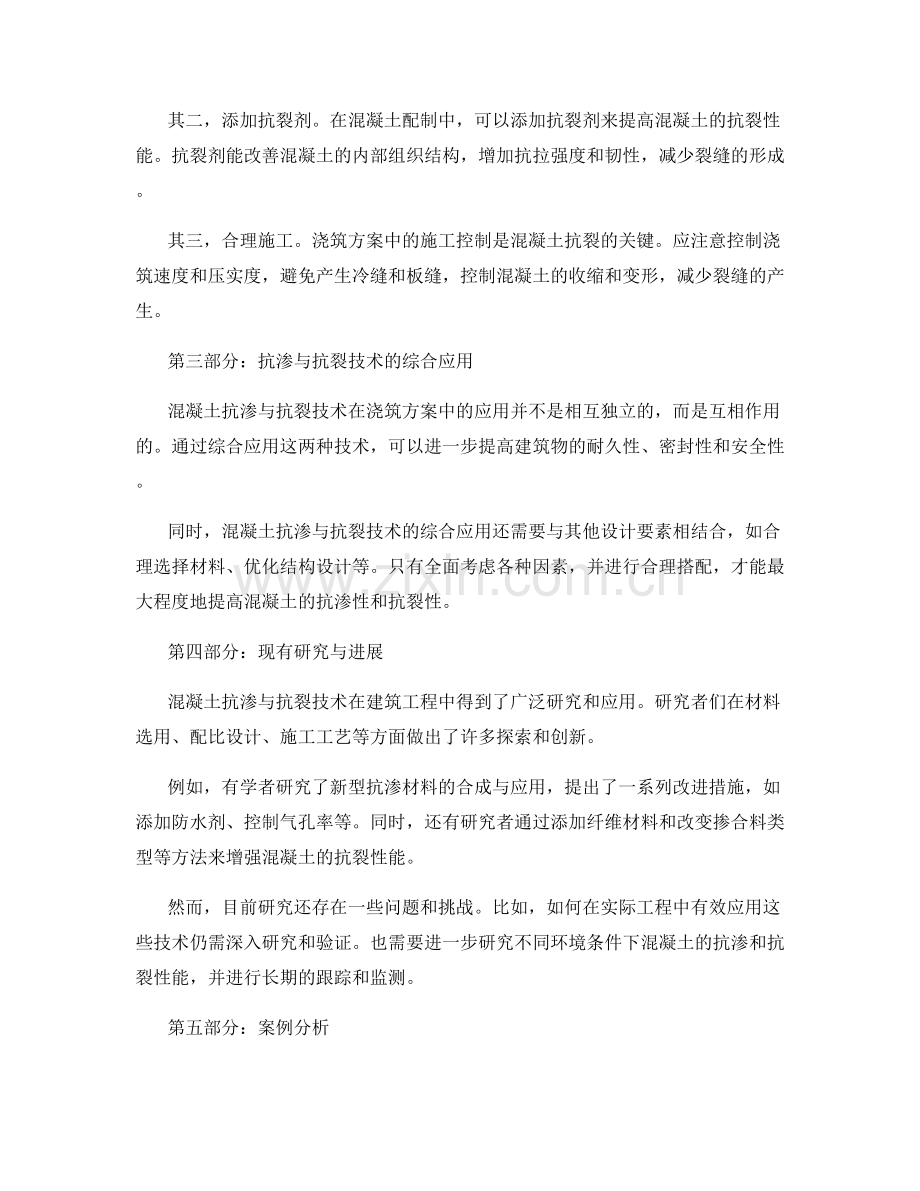 浇筑方案中的混凝土抗渗与抗裂技术应用研究.docx_第2页