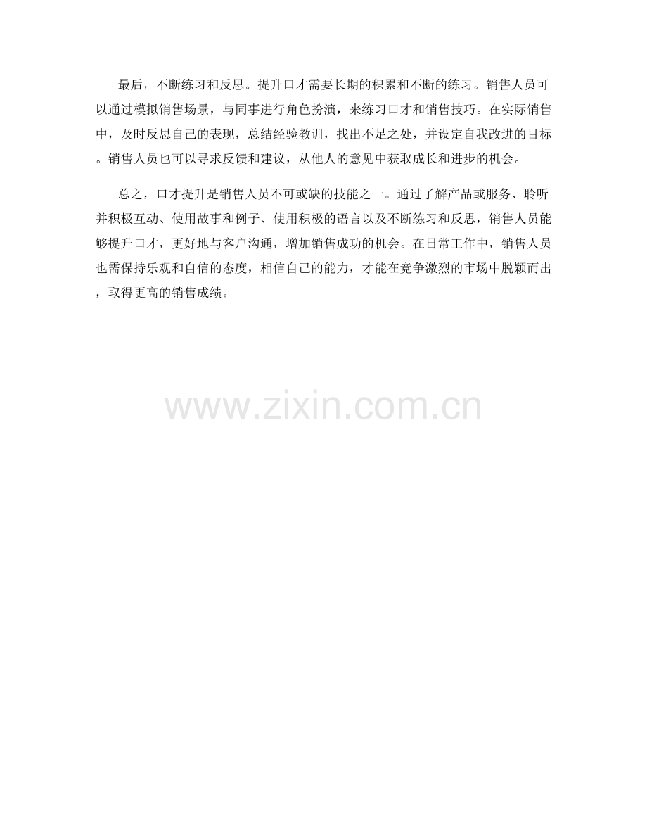 口才提升的销售话术秘籍.docx_第2页