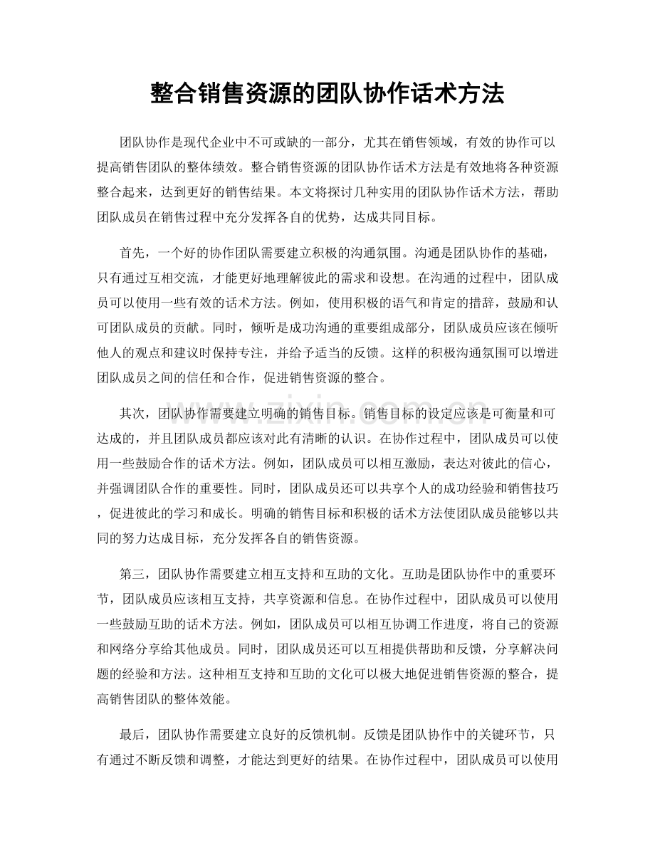 整合销售资源的团队协作话术方法.docx_第1页