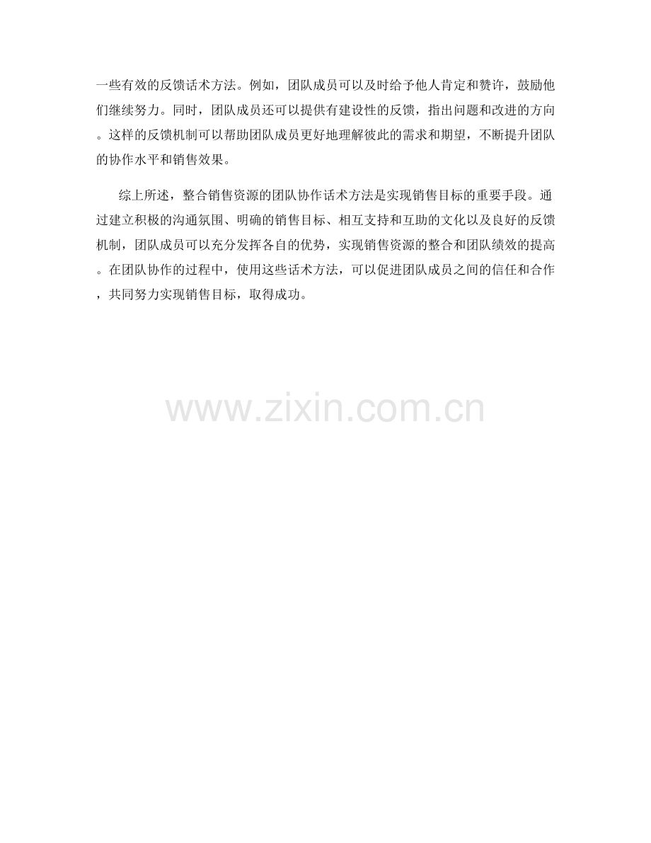 整合销售资源的团队协作话术方法.docx_第2页