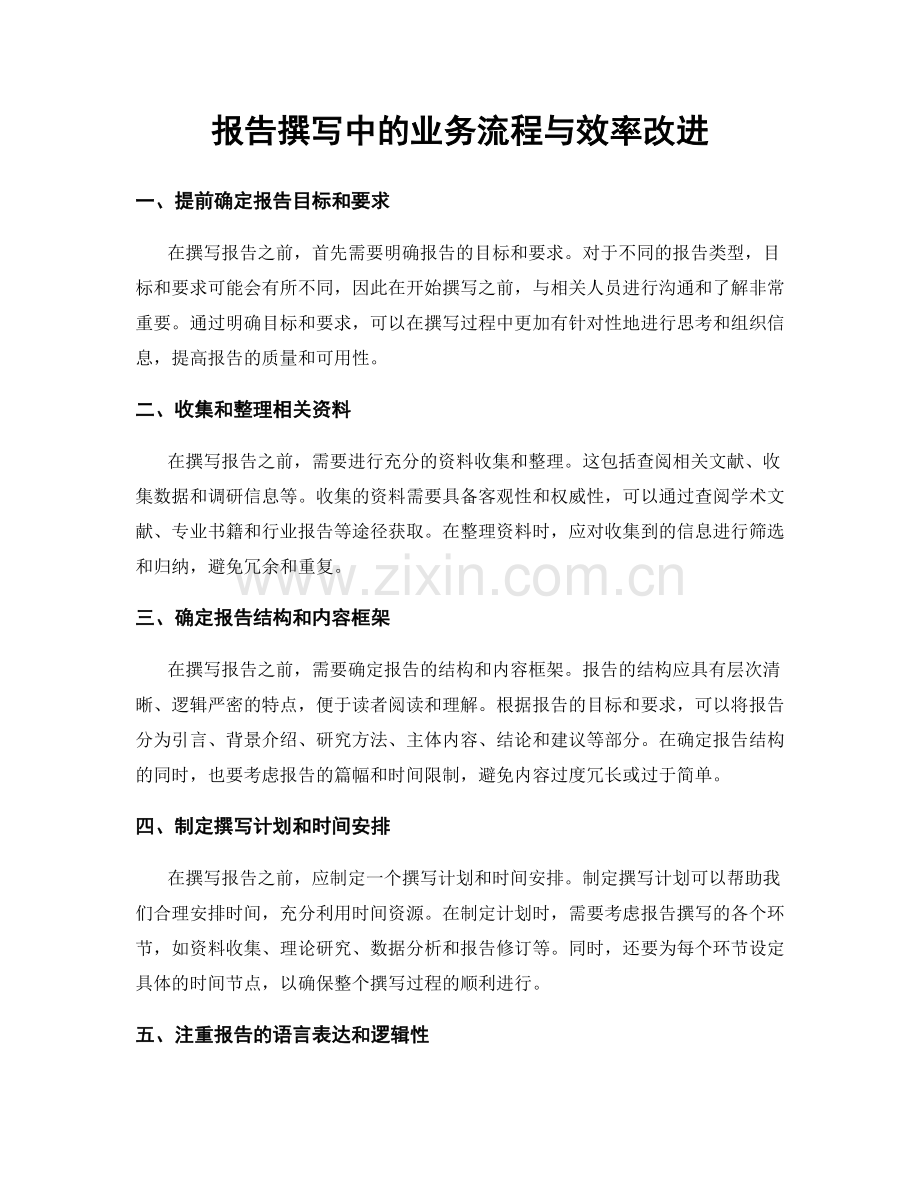 报告撰写中的业务流程与效率改进.docx_第1页