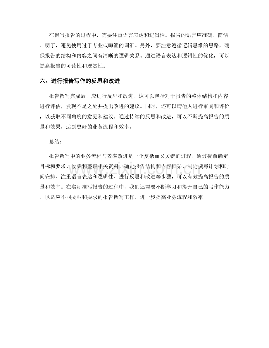 报告撰写中的业务流程与效率改进.docx_第2页