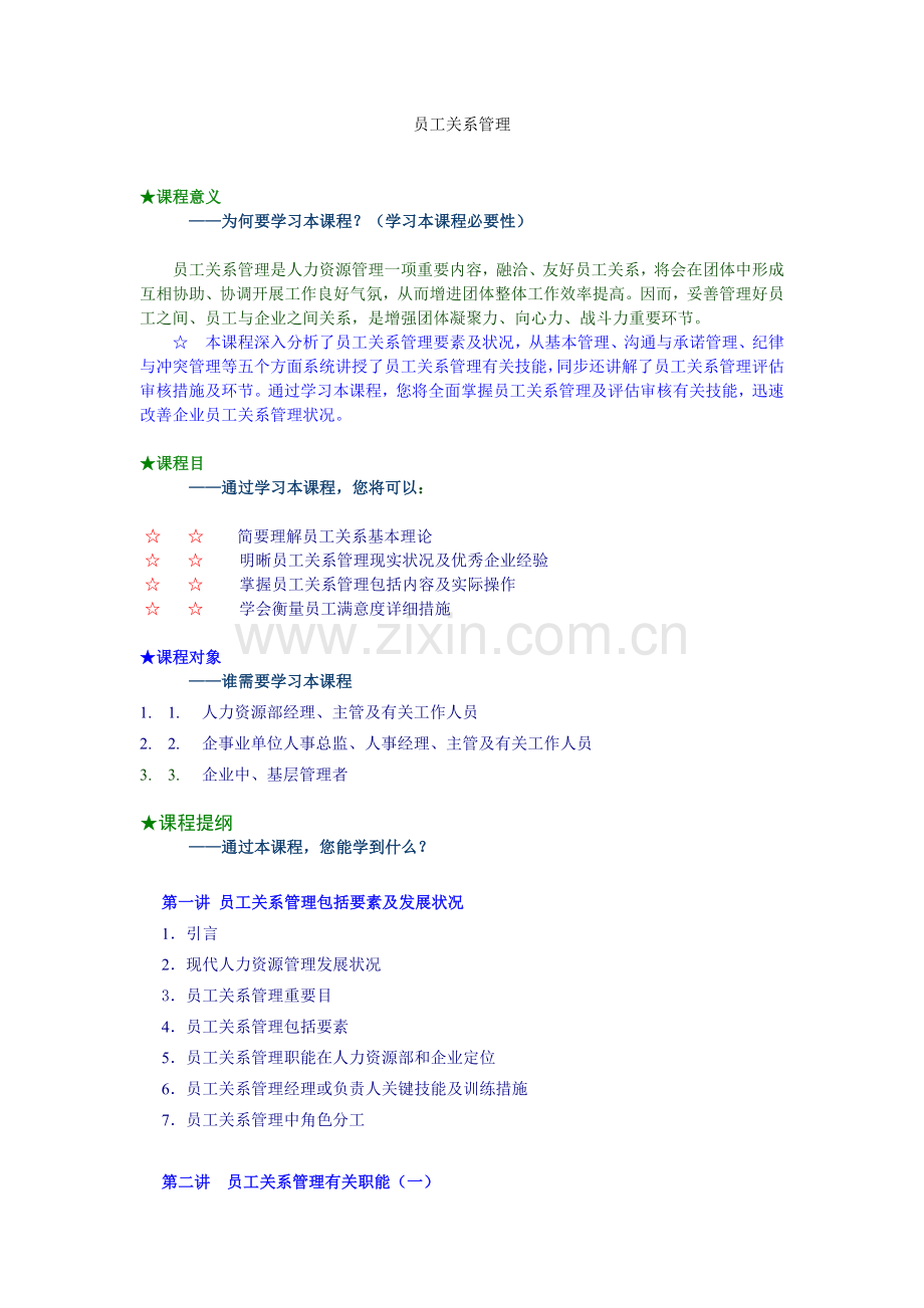 时代光华课程讲义员工关系管理.doc_第1页