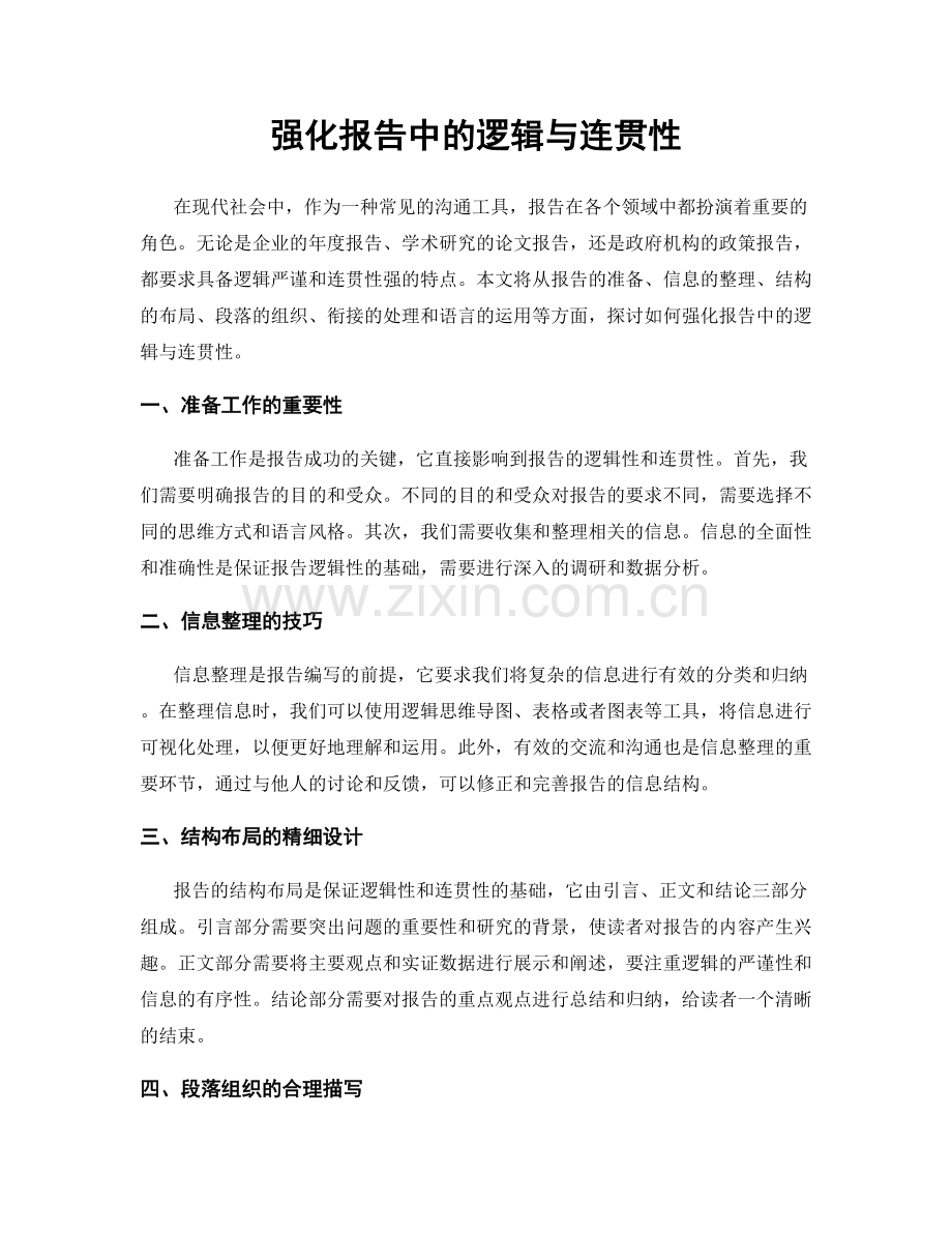 强化报告中的逻辑与连贯性.docx_第1页