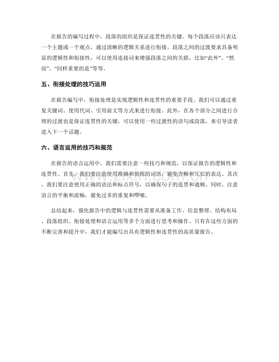 强化报告中的逻辑与连贯性.docx_第2页