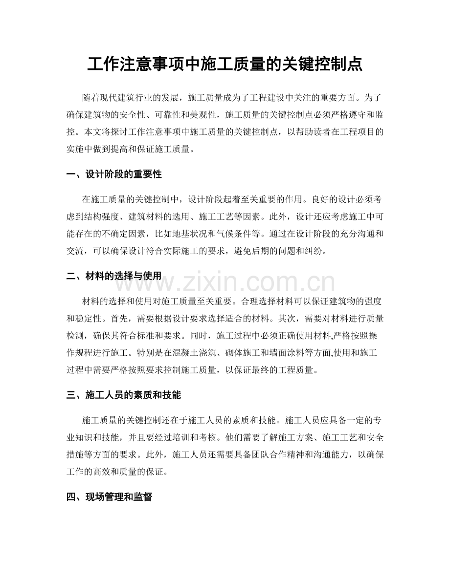 工作注意事项中施工质量的关键控制点.docx_第1页