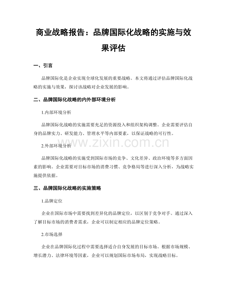 商业战略报告：品牌国际化战略的实施与效果评估.docx_第1页