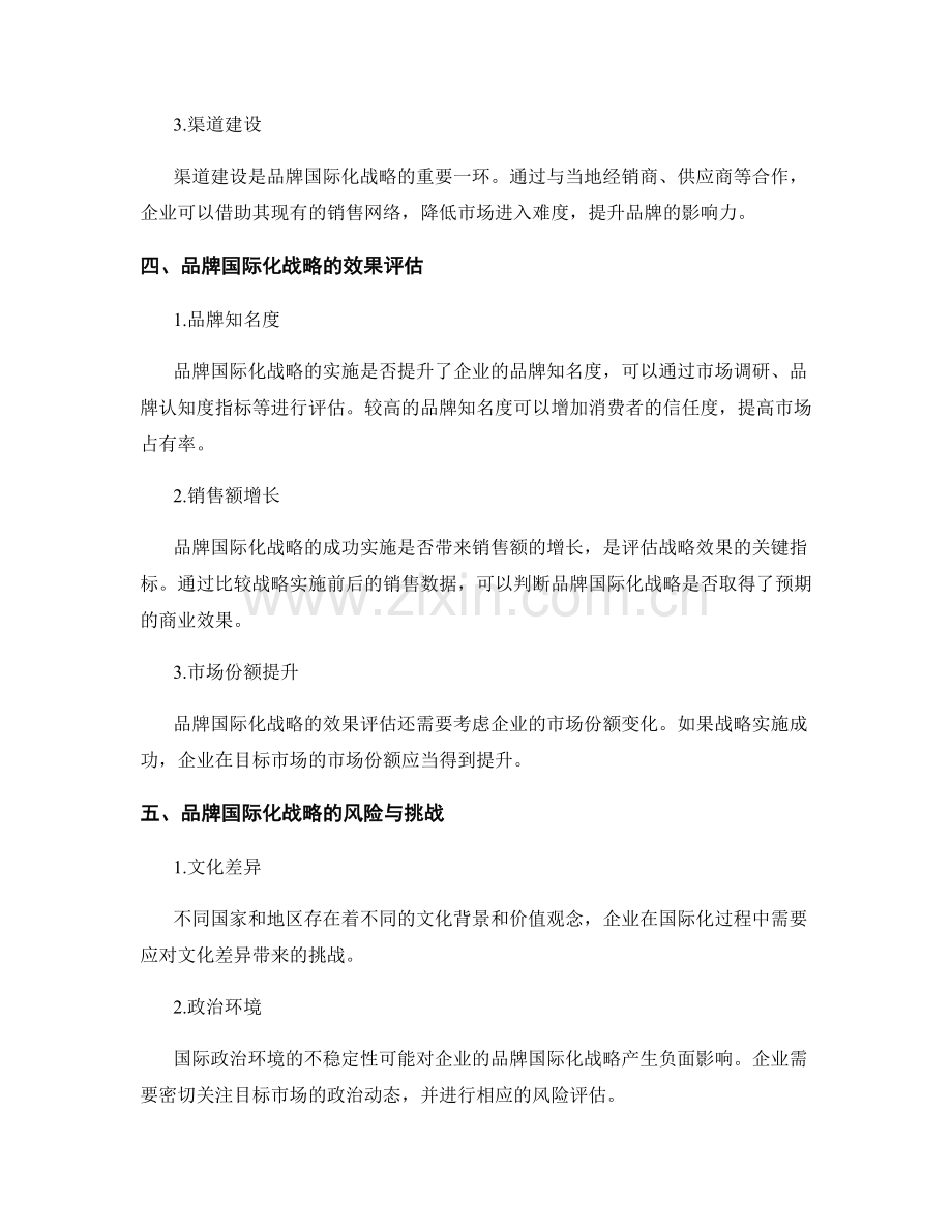 商业战略报告：品牌国际化战略的实施与效果评估.docx_第2页